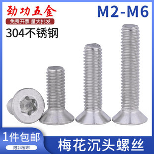 M2M3M4M5M6 7折 304不锈钢沉头梅花螺丝平头梅花螺钉防盗螺GB2673