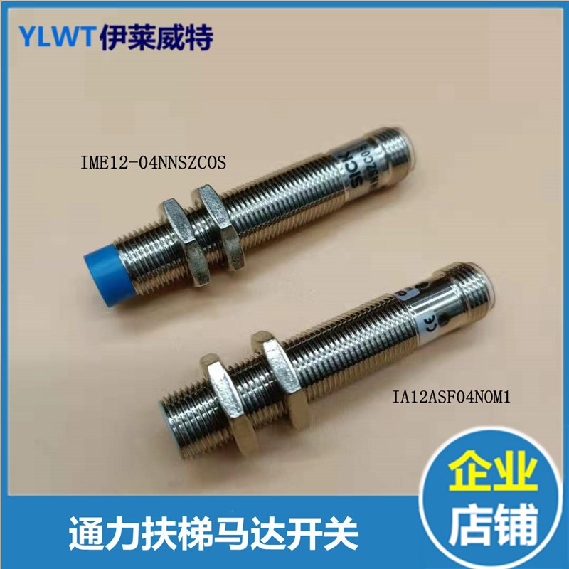 通力扶梯马达开关 传感器IA12ASF04NOM1 IME1204NNSZCOS接近开关