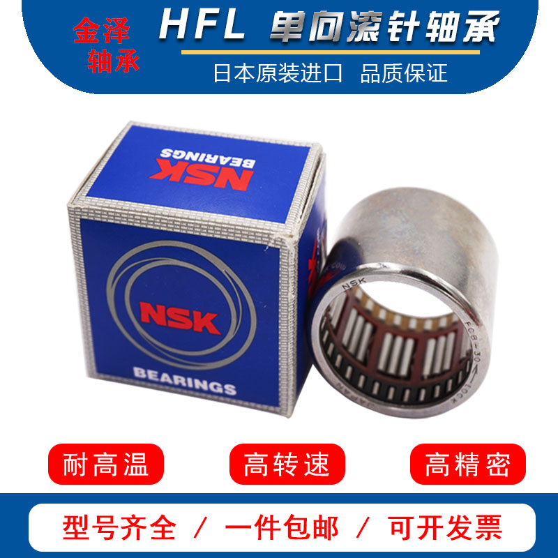 NSK进口单向冲压外圈离合器滚针轴承HFL1826 2026 2530 3030 3530