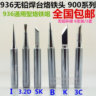 包邮烙铁头900烙铁咀 936/937/938/942/888电烙铁焊台烙铁咀 套装