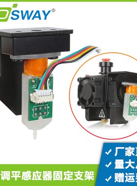 3DSWAY 3D打印机喷头自动调平固定支架套件3D BL Touch传感器配件
