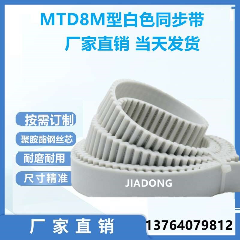 白色同步带MTD HTD8M3168 3176 3184 3192 3200 3208聚胺酯PU带