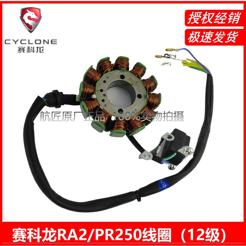 赛科龙RA2原厂ZS250X沙漠飞狐磁钢线圈PR150/250超越离合器