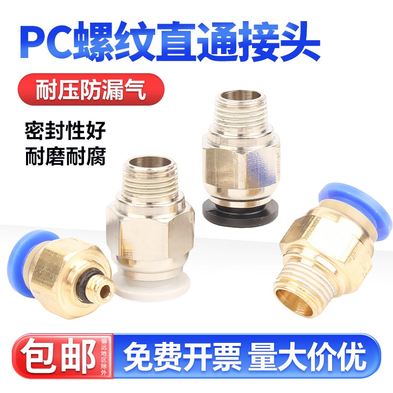 固万基快速接头PC螺纹直通快插气管接头气动元件PC8-02/10/12/16