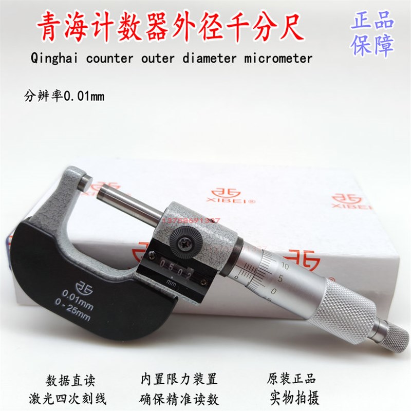 青海青量计数器千分尺数字螺旋测微器0-25mm0.01外径千分尺分厘卡