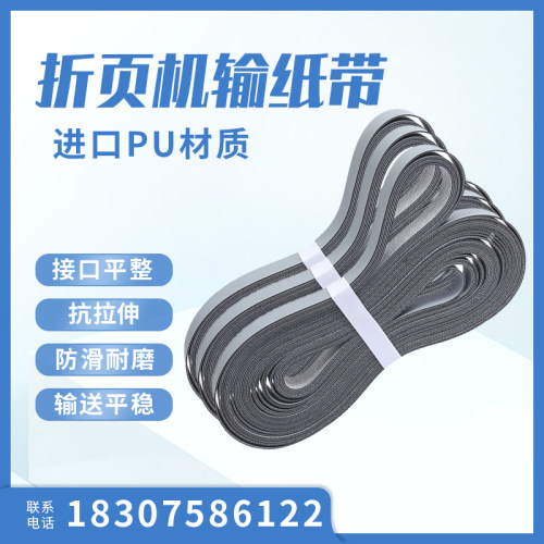 折页机皮带灰色进口PU输送带紫宏MBO折页印刷 机输走纸皮带传送带