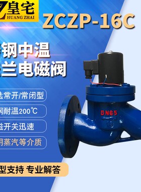 铸钢/不锈钢法兰电磁阀ZCZP-16C/16P 中温200度快开电磁阀50 100