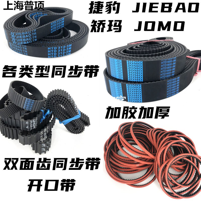 黑色橡胶同步带JOMO HTD-288-297-300-303-306-309-312-315-3M