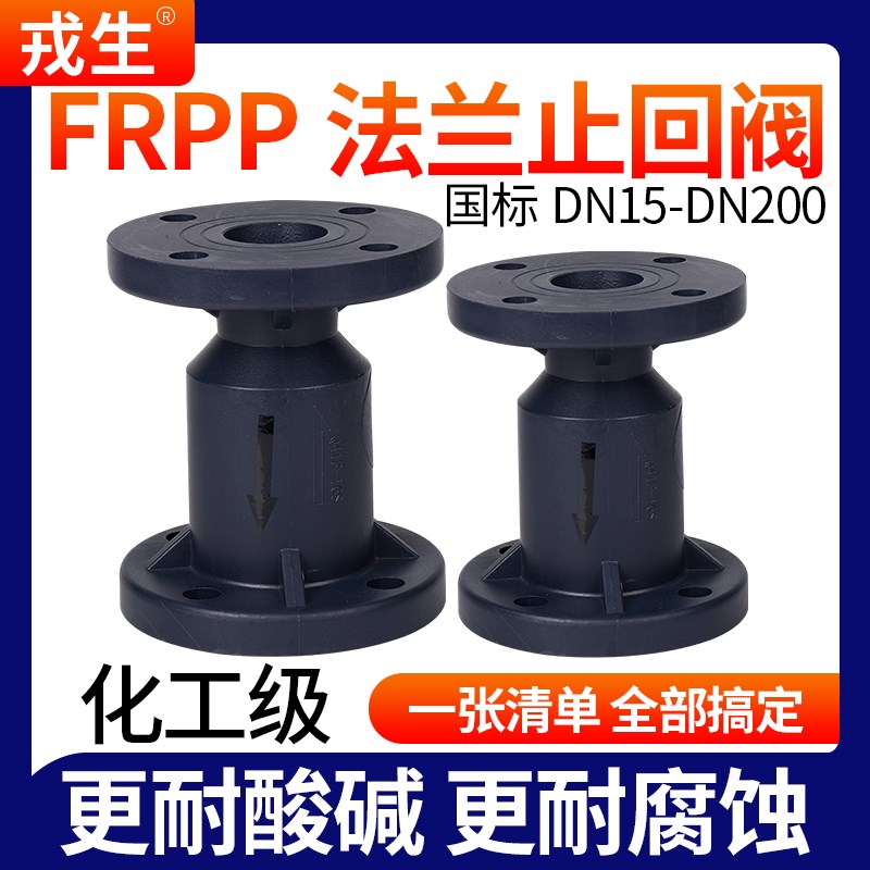 戎生FRPP法兰式止回阀化工PP管阀门水管单向阀逆止阀开关dn32 50
