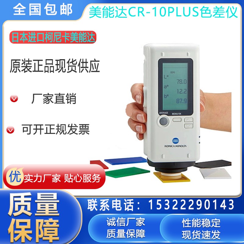 日本柯尼卡美能达CR-10plus便携式色差仪手持式色差仪/CR10色差仪