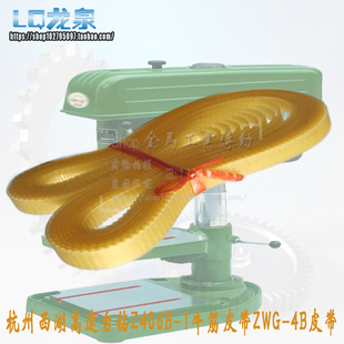 4B牛筋平皮带 1聚氨酯皮带ZWG 钻床配件 杭州西湖牌高速台钻Z406B