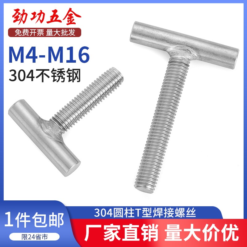 304不锈钢T型焊接螺丝杆丁字形圆柱螺栓螺钉M4M5M6M8M10M12M14M16