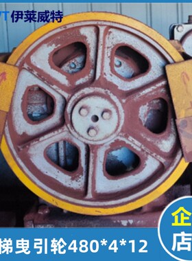 电梯曳引轮480/410*4/5/6/7*12电梯主机轮FYJ180适用通润奥的斯