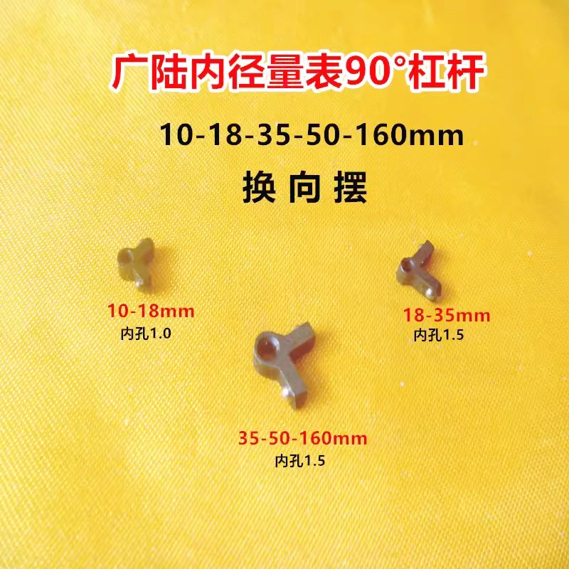 广陆内径量表18-35 35-50 50-160杠杆棱角90角换向摆内径表配件