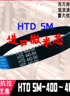 同步带HTD5M-405~470编织皮带410415数控425车床435450步进465