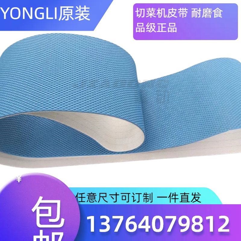 YONGLI P2-86/48LA切菜机皮带 耐磨耐切蓝色高尔夫纹花纹带输送带