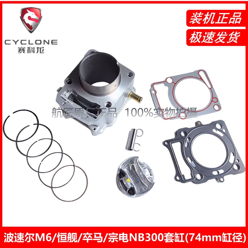 波速尔M6/歼1/恒舰NB300缸体中缸缸筒卒马/宗申NB300套缸原厂活塞
