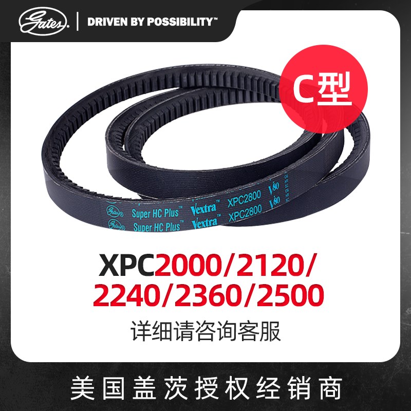 美国盖茨GATES三角带C型带齿带XPC2000/2120/2240/2360/2500皮带