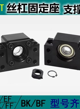 丝杆支撑座BF/BK10 12 15 20 25.EK/EF/FK/FF滚珠丝杠轴承固定座