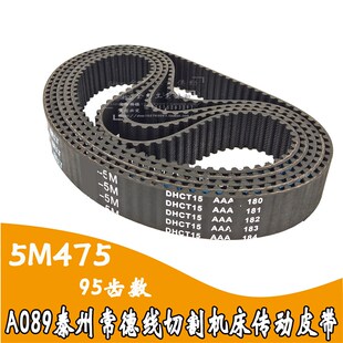线切割机床配件皮带A809泰州机床同步皮带5M475 95齿形传动带