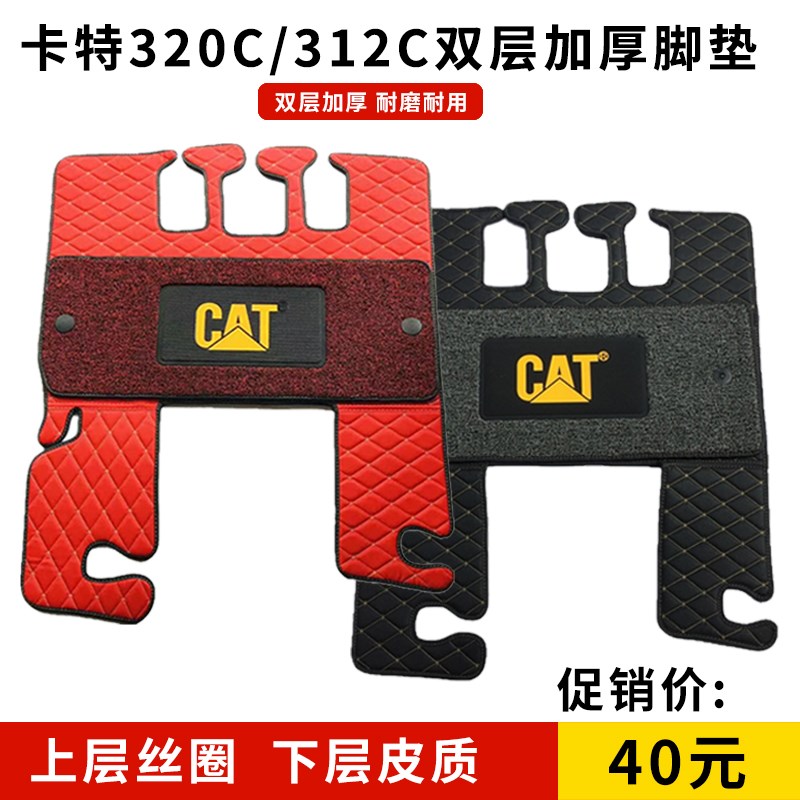 挖掘机脚垫CAT卡特312C 320C 323C 329C 330C 345C驾驶室地毯配件