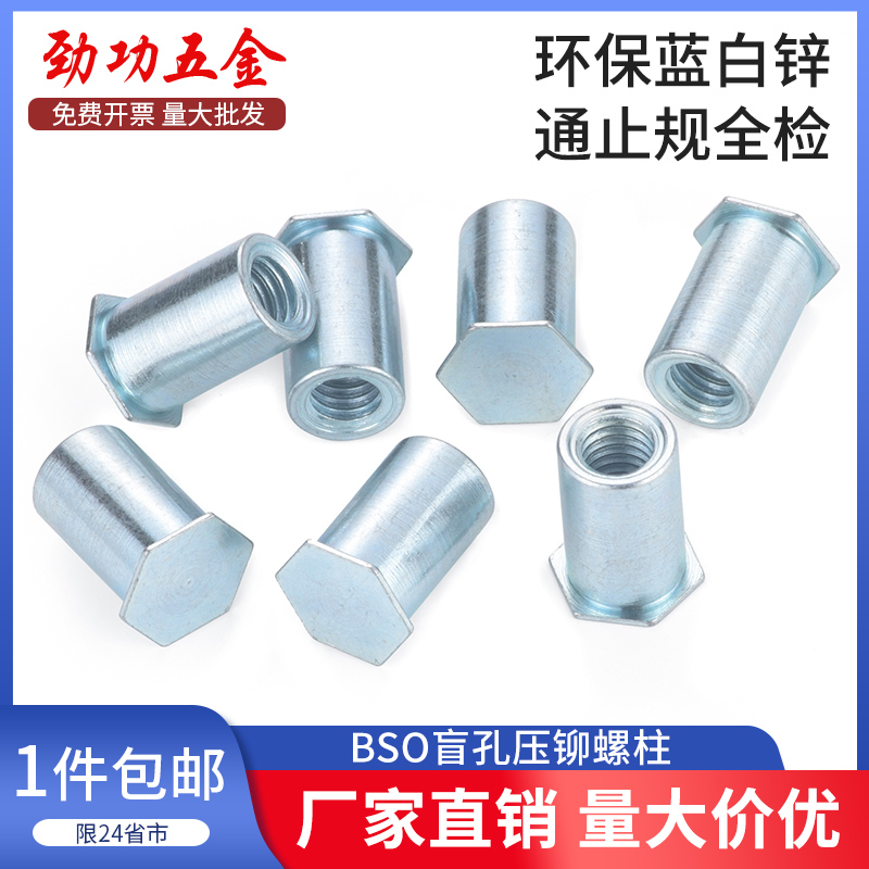 盲孔压铆螺柱蓝白锌压铆件压铆螺母柱BSO-3.5M3*3M4M5M6M2.5M2