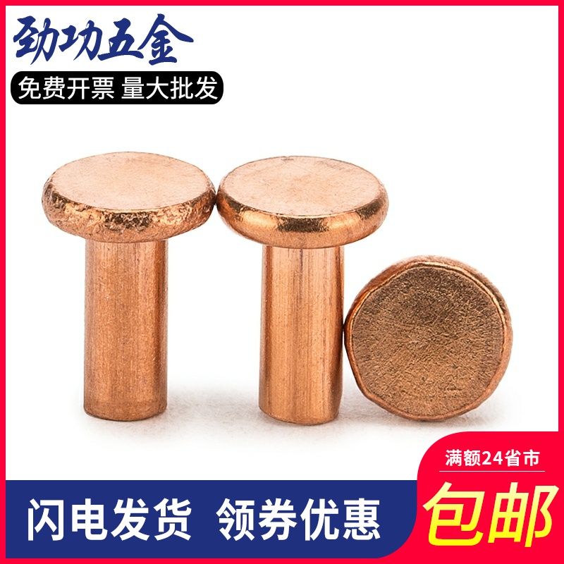 紫铜平头实心铆钉纯铜实心铆钉平头紫铜铆钉M2M2.5M3M4M5M6M8 6L