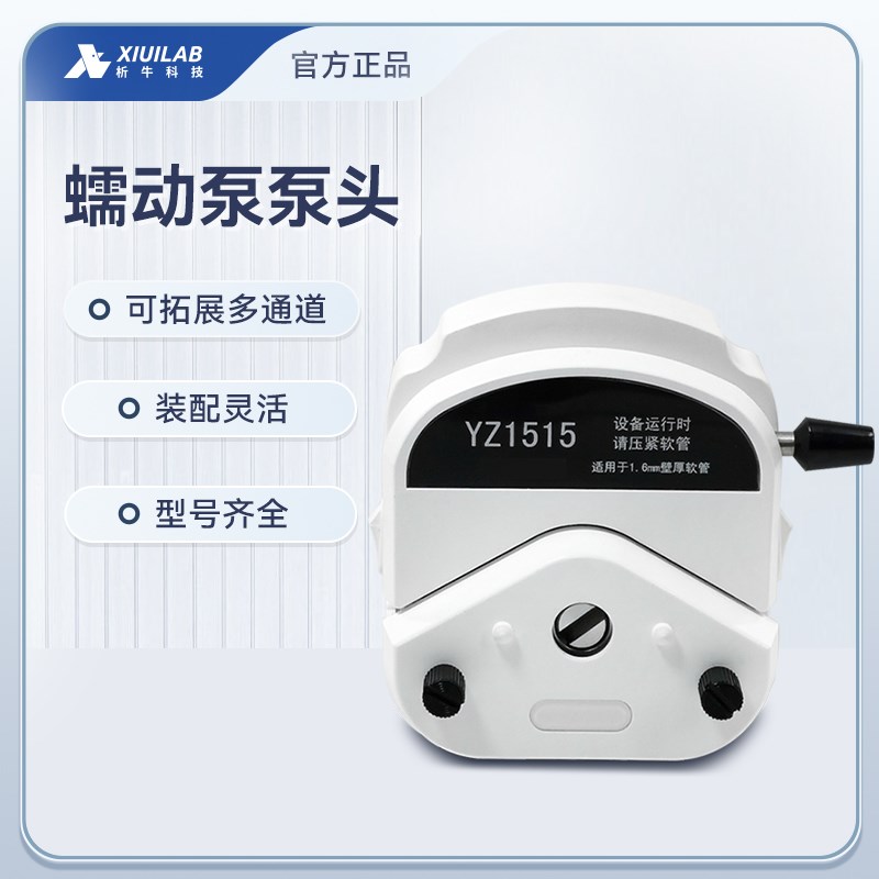 析牛科技蠕动泵泵头实验室多种灌装机循环泵恒流泵计量泵通用配件
