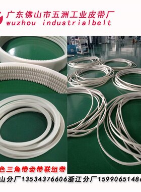 白色食品级三角带 六角带 高速齿带 联组带 ZABCD XPA XPB 8V 5V