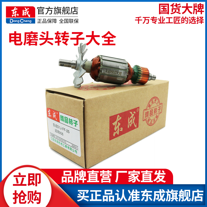 东成电磨头转子大全S1J-FF03-10/02-25/05-25/04-25定子电机配件