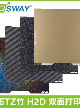 适配拓TZ竹H2D打印板热床平台PEI纹理彩色膜碳纤维面板350*320mm