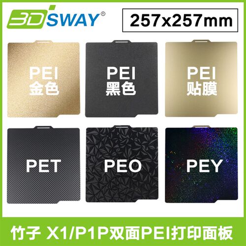 3D打印pei板TZ拓竹子X1CP1P双面PEI喷涂PET/PEY贴膜钢片257x257mm