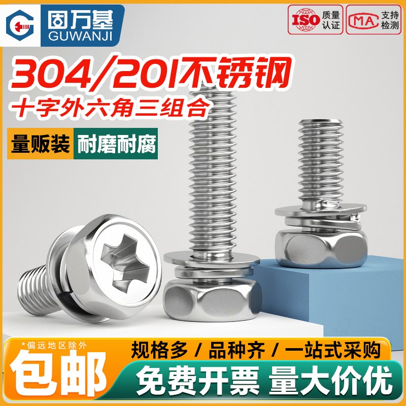 固万基304不锈钢十字外六角三组合螺丝201凹穴组合螺栓镀镍M3-M10