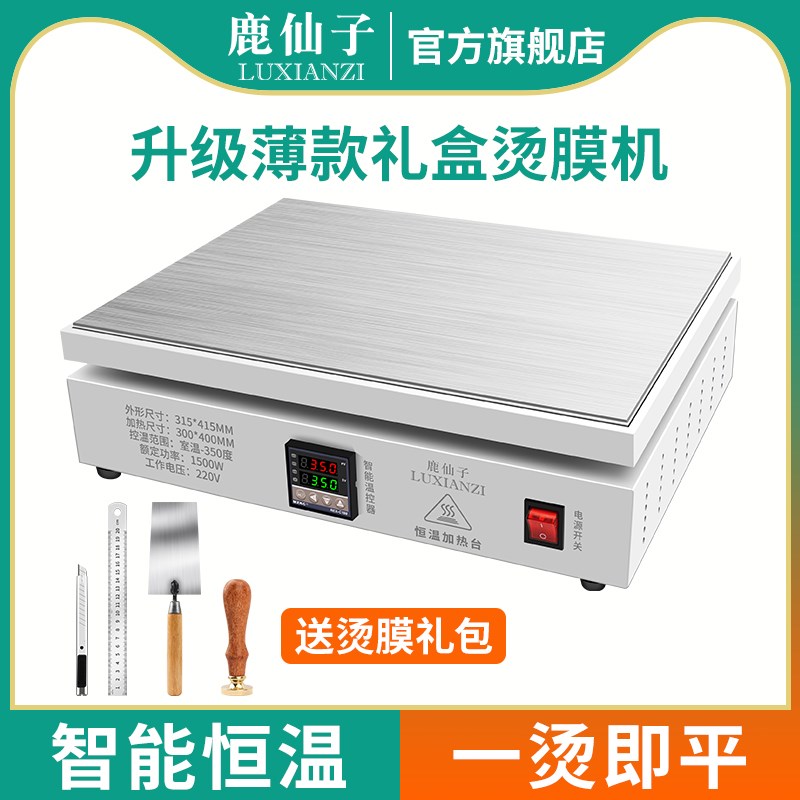 鹿仙子加热台茶叶礼盒包装手动烫膜机小型可调发热led灯珠拆焊台