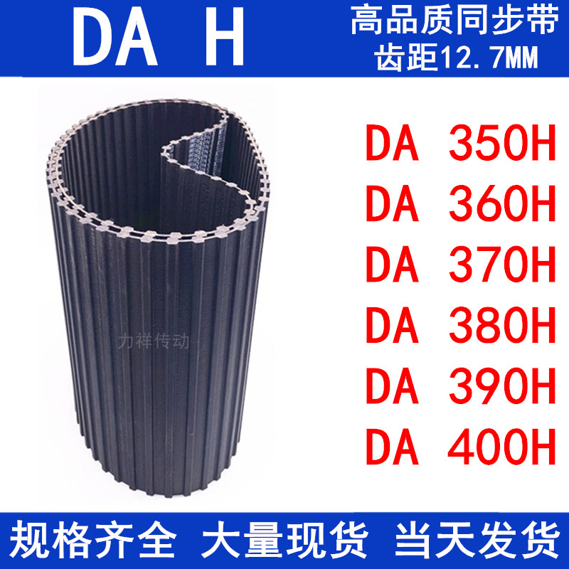 橡胶同步皮带DA350H DA360H DA370H DA380H DA390H DA400H同步带H