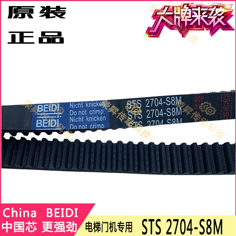 BEIDI原厂电梯门机皮带STS 2704-S8M奥的斯开门齿S8M2904富士电机