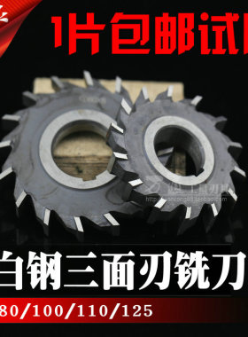 白钢三面刃铣刀片高速钢三面刃铣刀125X5/6/8/10/12/16/18/20