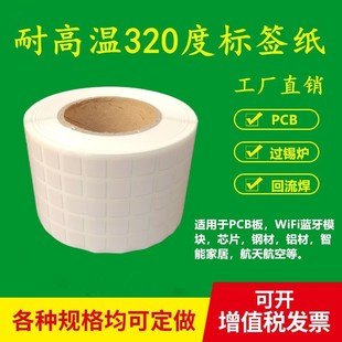 耐高温标签纸抗320度7 贴纸 7电路板回流焊模块PI芯片不干胶条码