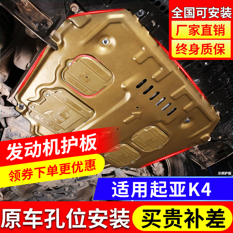 起亚K4发动机下护板原厂汽车改装19款k4凯绅专用底盘装甲挡护底板
