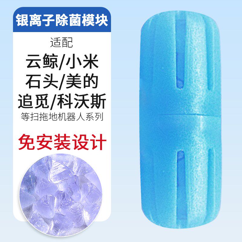 阿邦锐家电抗菌抑菌盒银离子除菌模块免安装洗地机清洁液通用配件