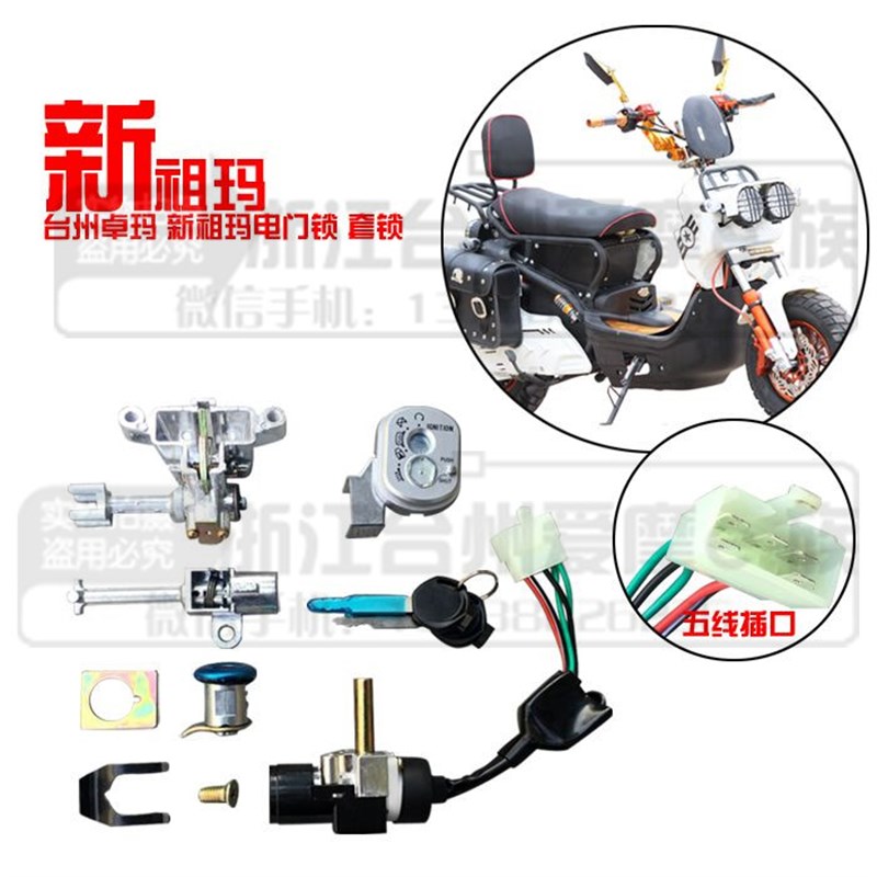 摩托车配件祖玛电动车 油箱盖锁电摩全车锁华亚祖玛原厂精品套锁