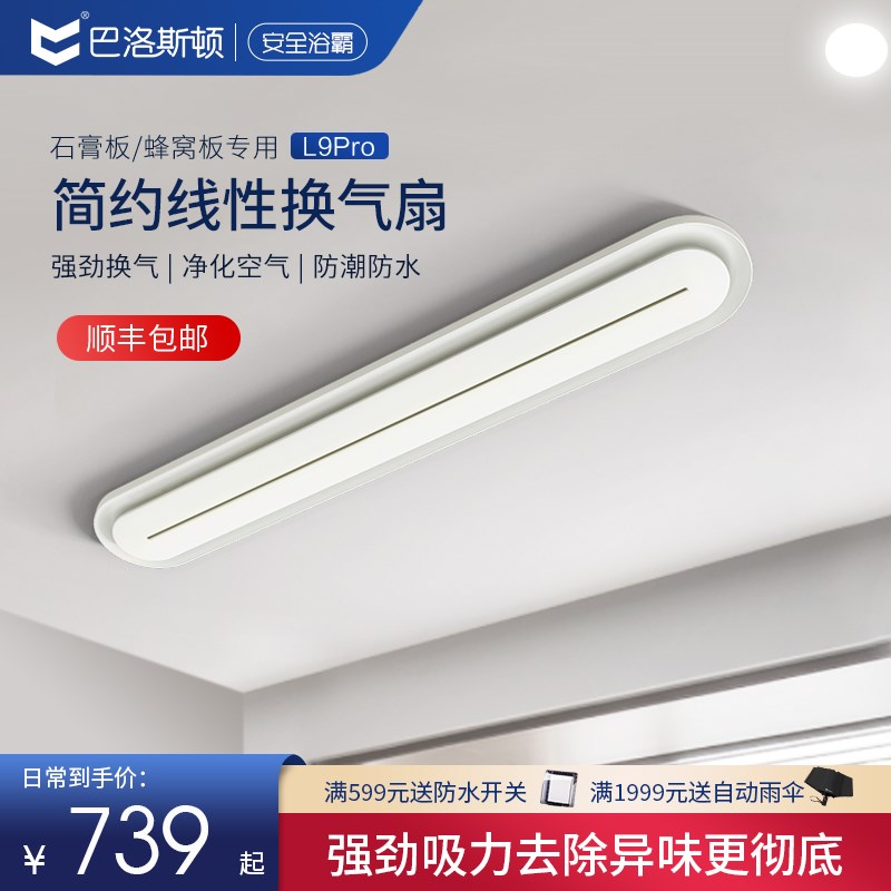 巴洛斯顿蜂窝大板线性排风排气扇换气扇卫生间石膏板集成吊顶线型