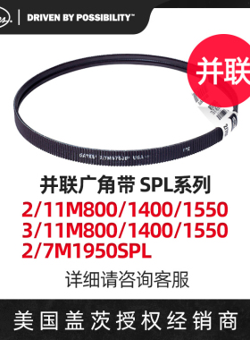 美国盖茨GATES 2并联广角带2/11M800/1400/1550SPL3/11M800/1400/
