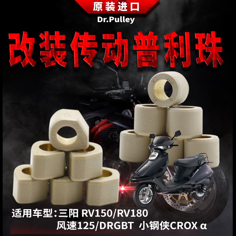 台湾谦淳普利珠2015适用于三阳RV150/RV180风速125/DRGBT/CROX