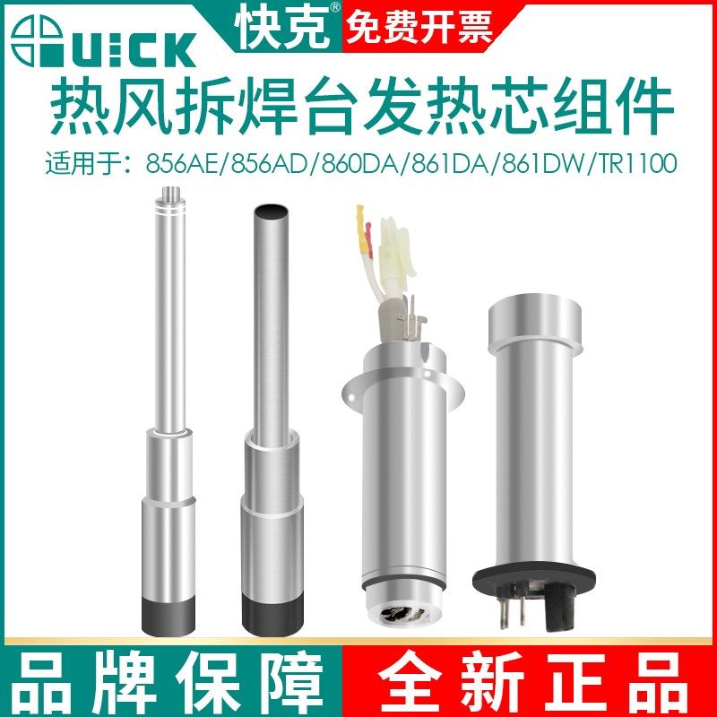 QUICK快克856AE/856AD/860DA/861DA/861DW/TR1100热风枪发热芯
