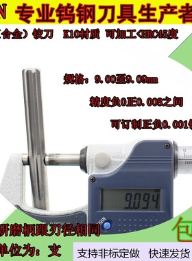 钨钢合金铰刀9.0 9.01 9.02 9.03 9.04 9.05 9.06 9.07 9.08 9.09