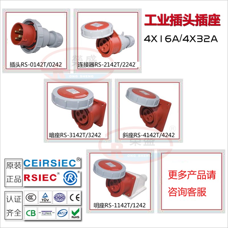 IP67荣盛防水工业插头插座 4P16A R-S0142/-2142 1142 3142 3P+E