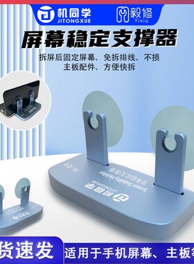 机同学屏幕稳定支撑器强力固定吸盘手机液晶屏幕拆机开屏器吸提器