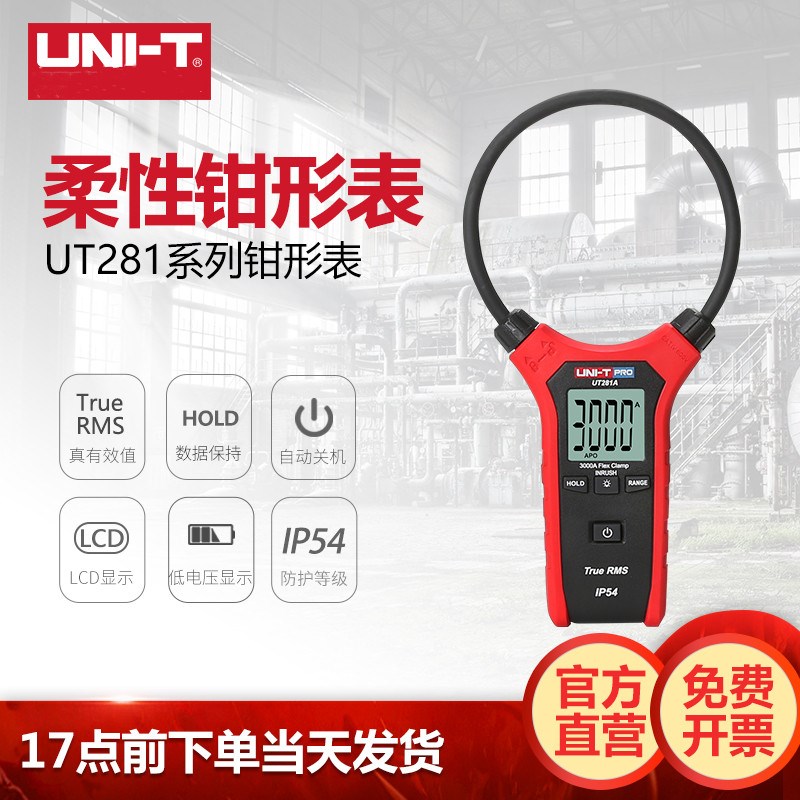 优利德UT281A UT281C UT281E柔性大线圈钳表多功能大电流钳形表