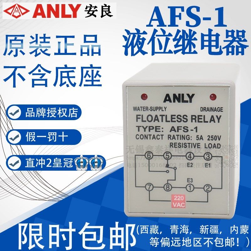 《全新原装正品》 安良ANLY 液位控制器 继电器 AFS-1 GR AC220V